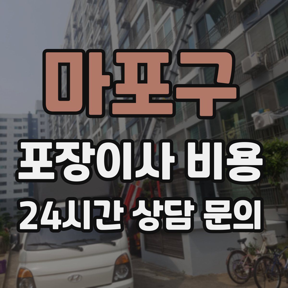 마포구 포장이사 비용