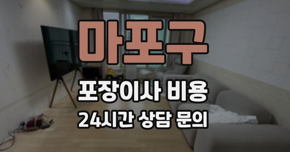 마포구 포장이사 비용