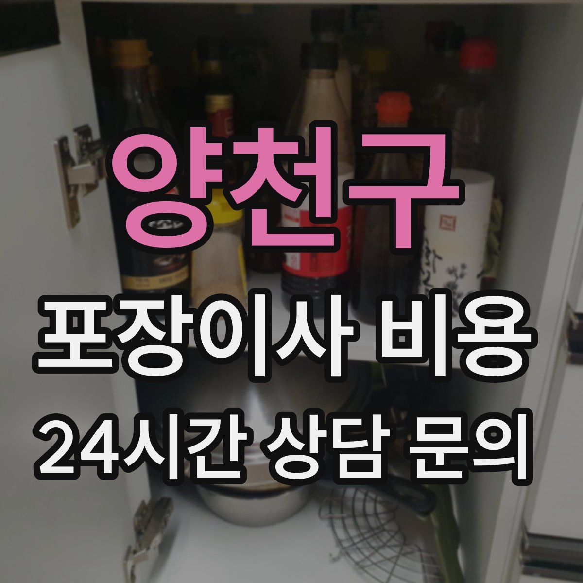 양천구 포장이사 비용