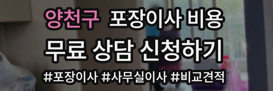 양천구 포장이사 비용