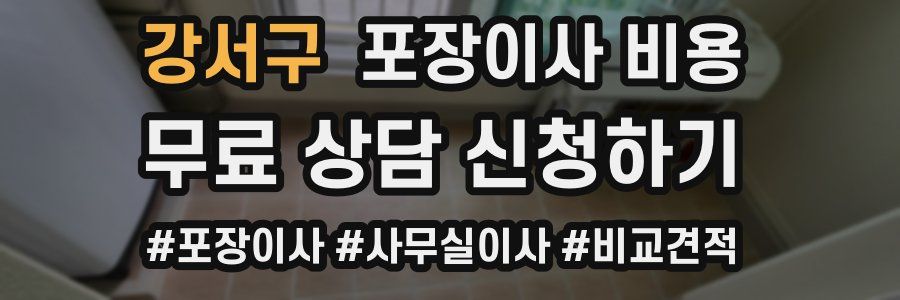 강서구 포장이사 비용