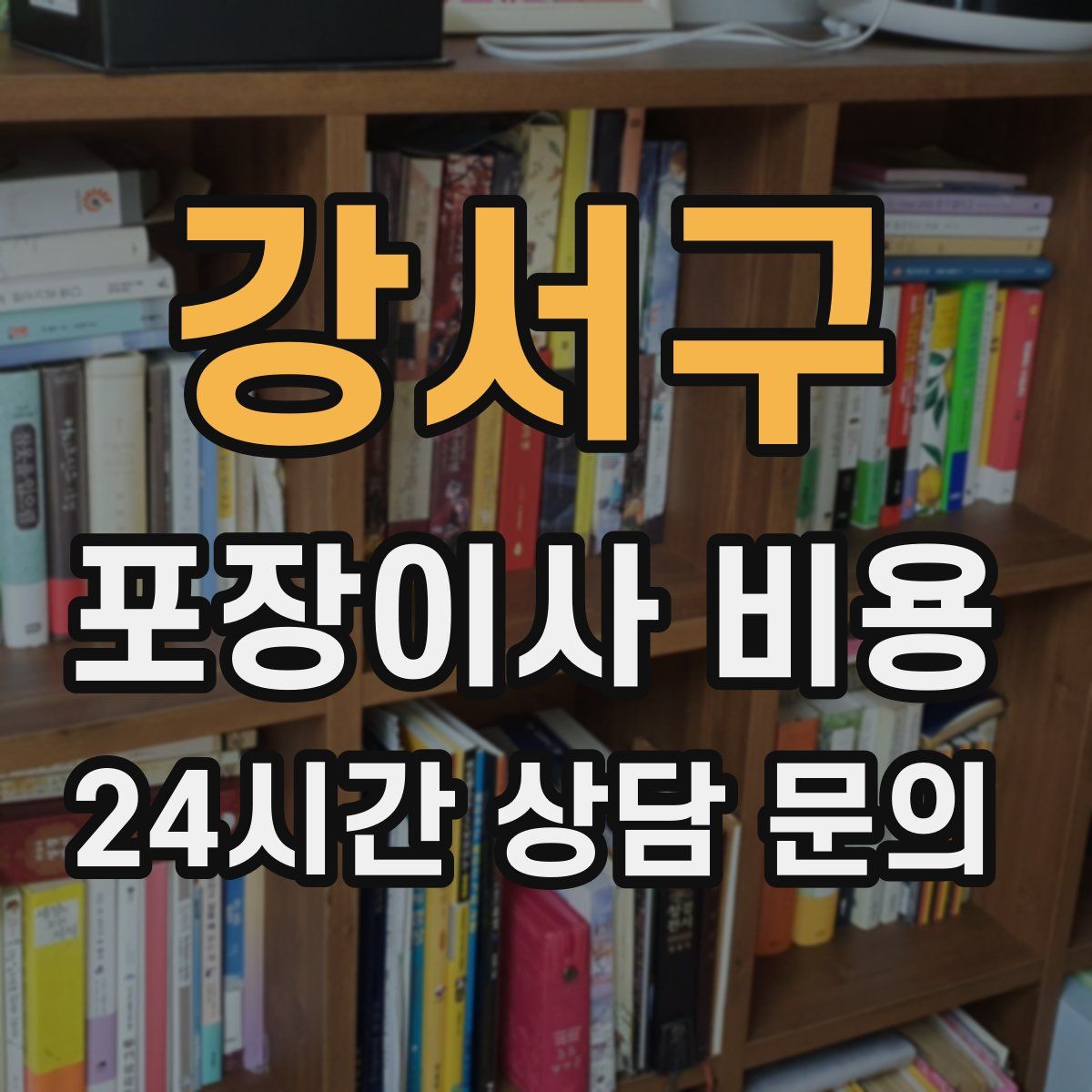 강서구 포장이사 비용