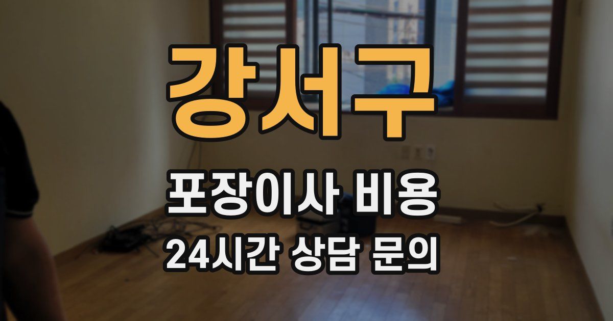 강서구 포장이사 비용