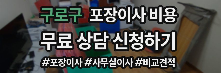 구로구 포장이사 비용