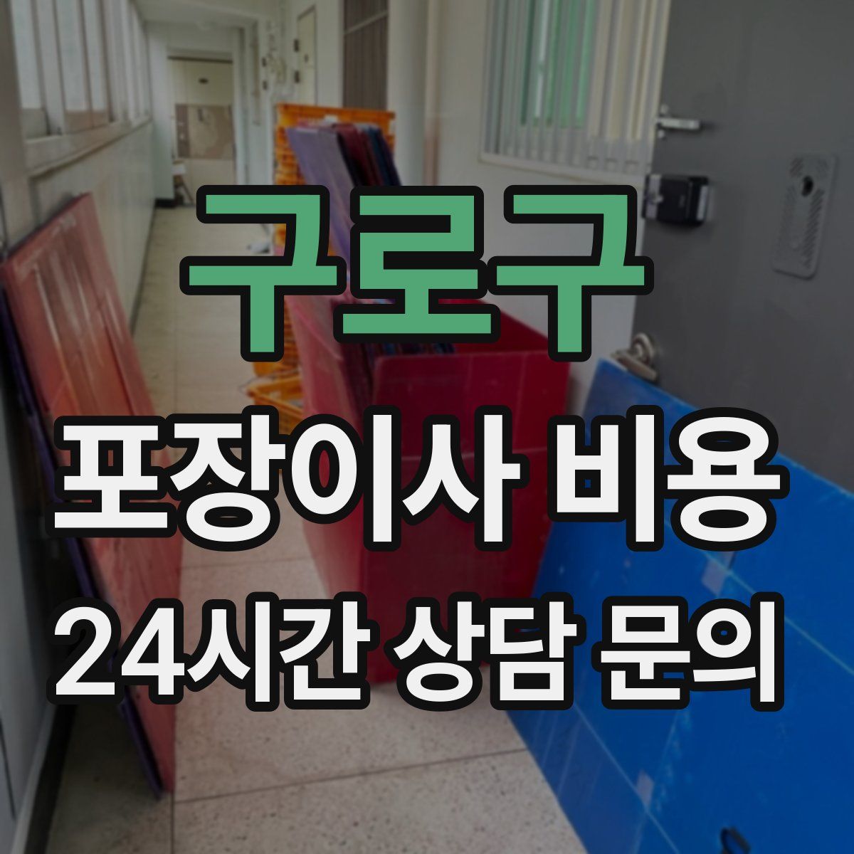 구로구 포장이사 비용