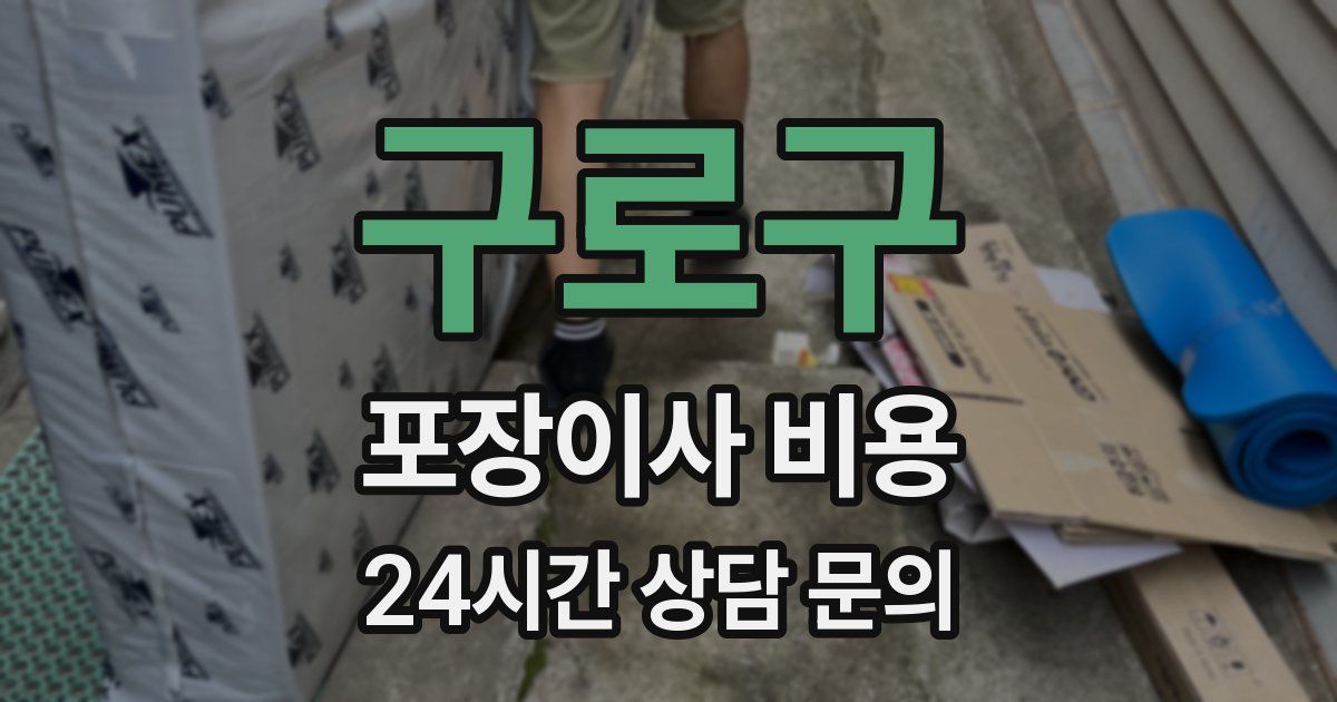구로구 포장이사 비용