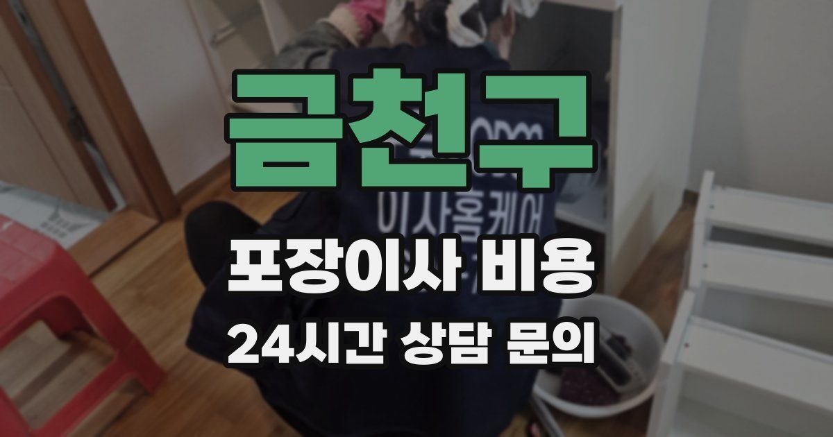 금천구 포장이사 비용