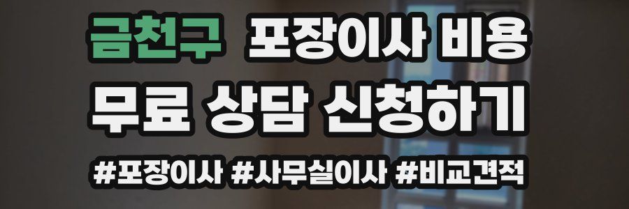 금천구 포장이사 비용