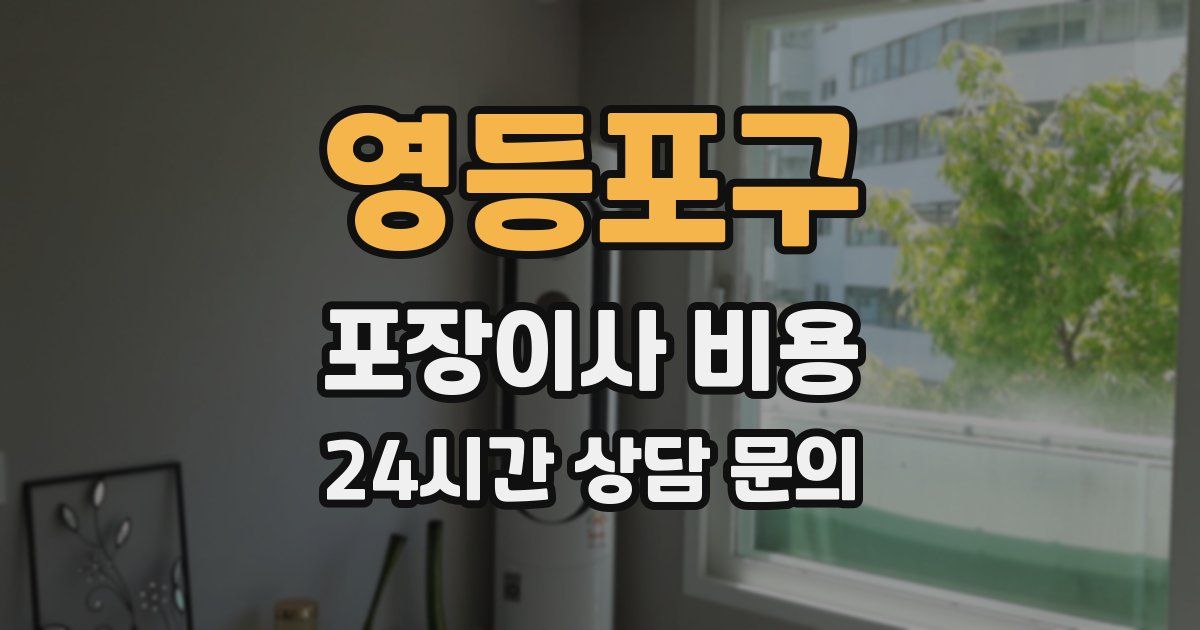 영등포구 포장이사 비용