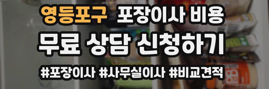 영등포구 포장이사 비용