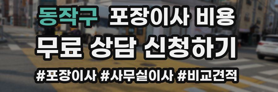 동작구 포장이사 비용