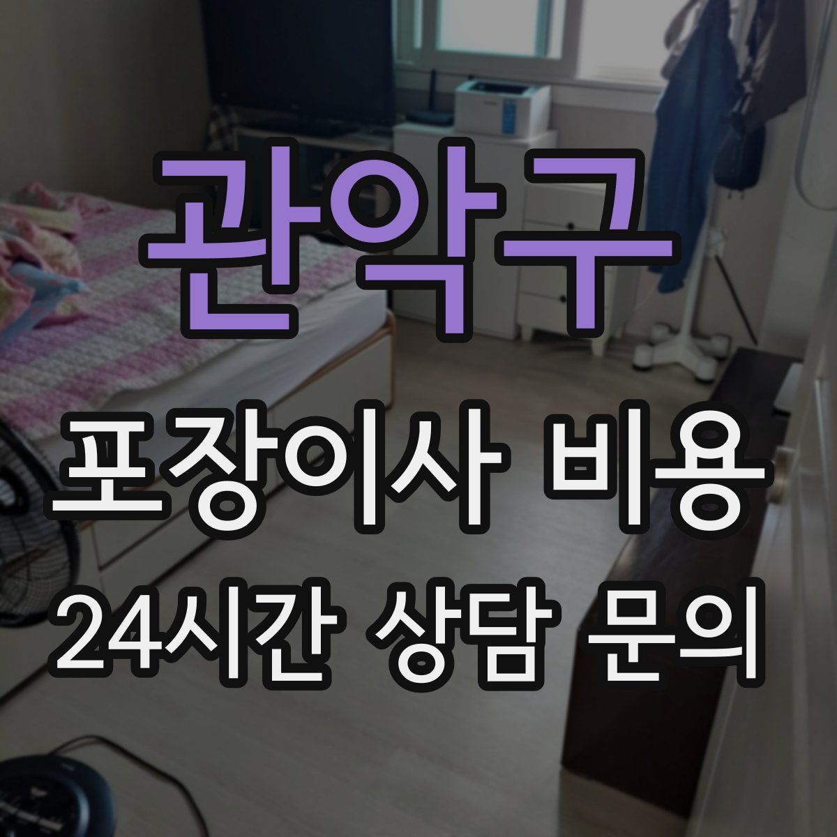 관악구 포장이사 비용