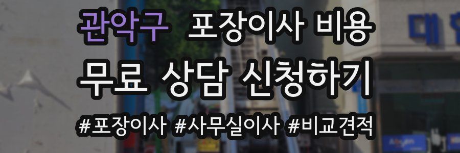 관악구 포장이사 비용