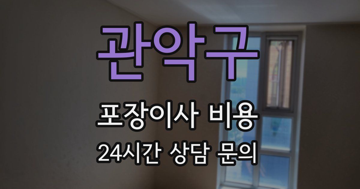 관악구 포장이사 비용