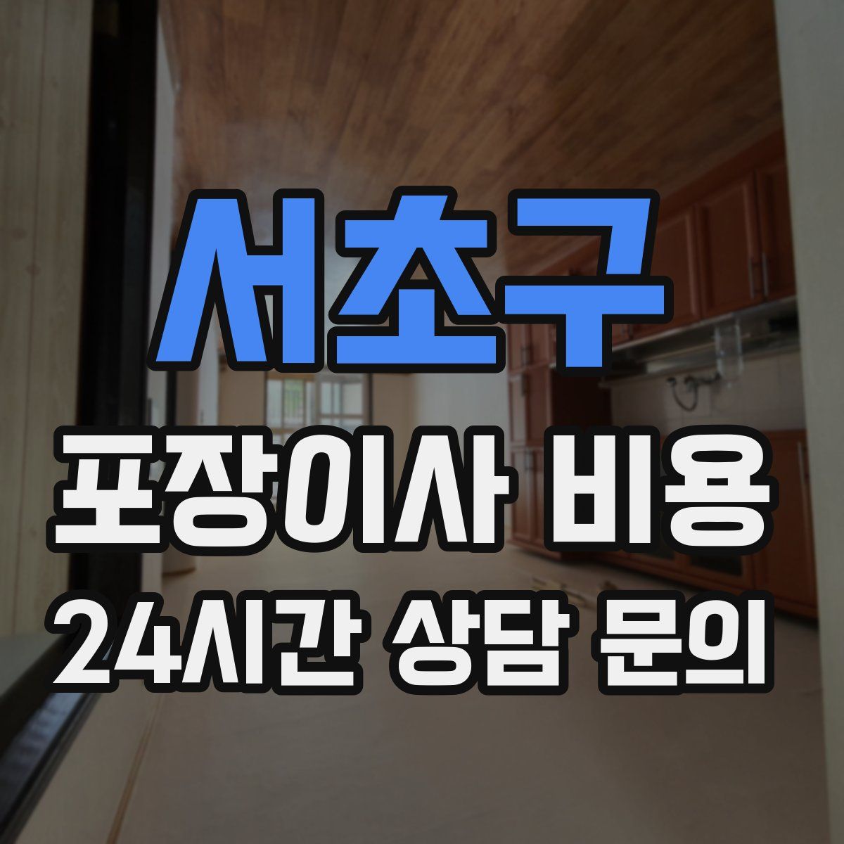 서초구 포장이사 비용