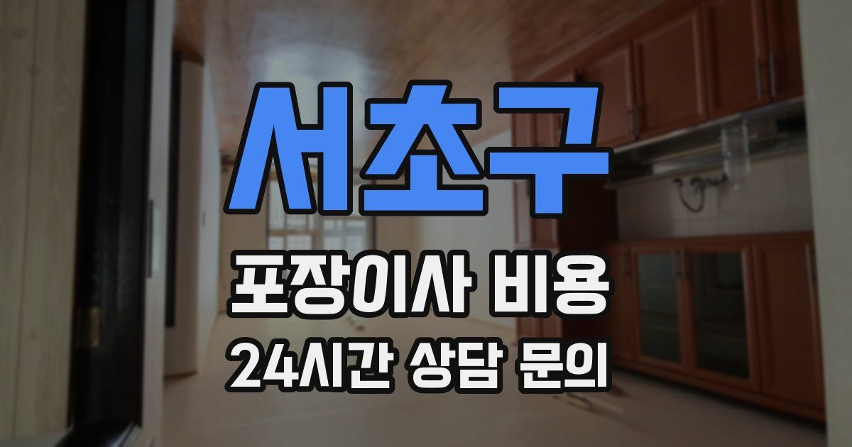 서초구 포장이사 비용