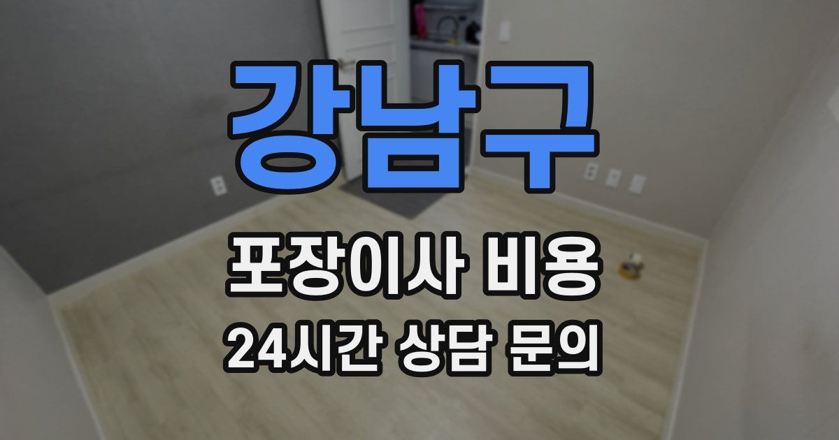 강남구 포장이사 비용