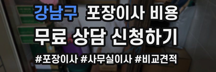 강남구 포장이사 비용