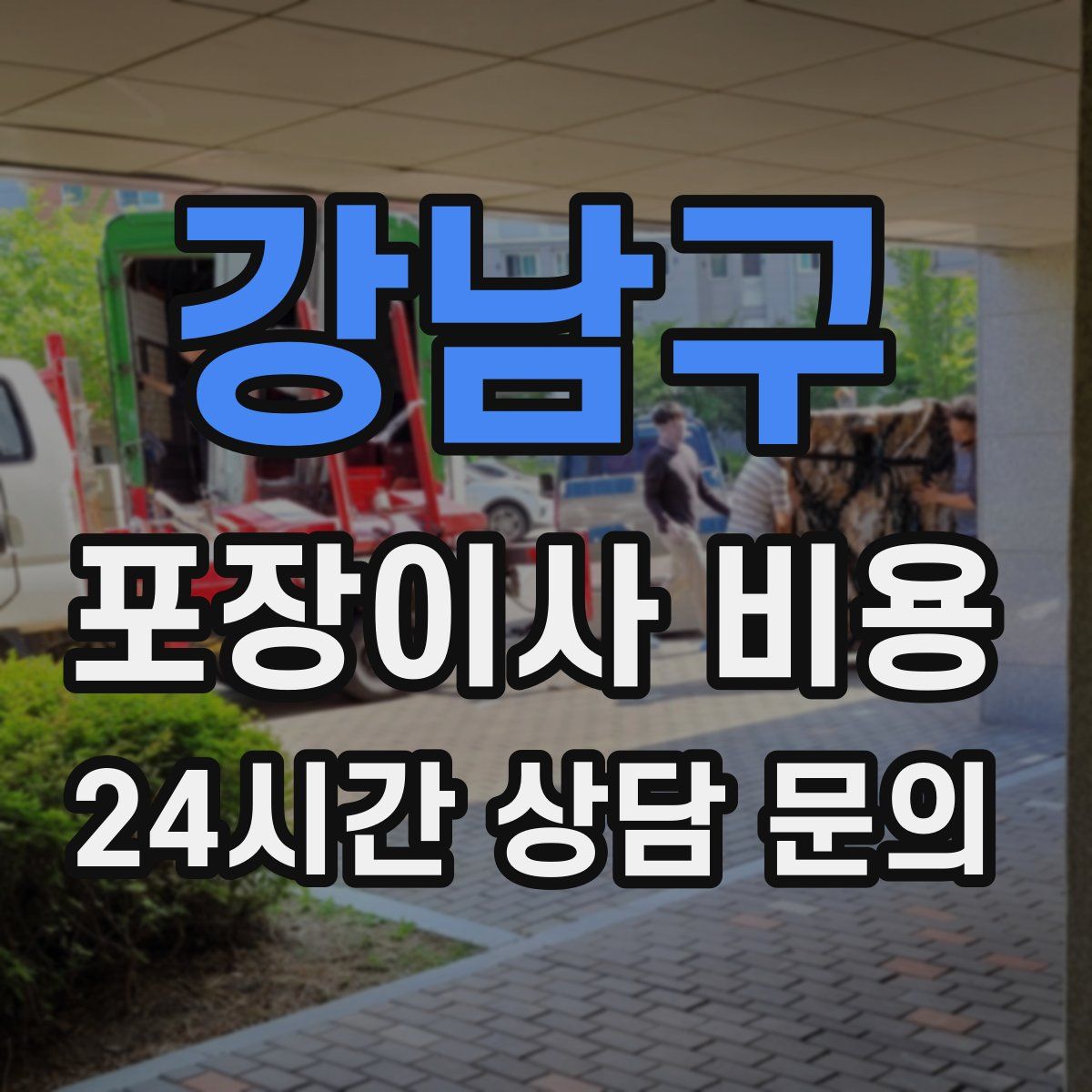 강남구 포장이사 비용