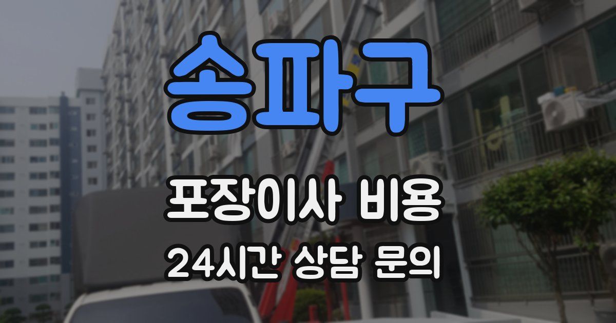 송파구 포장이사 비용