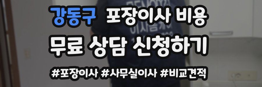 강동구 포장이사 비용