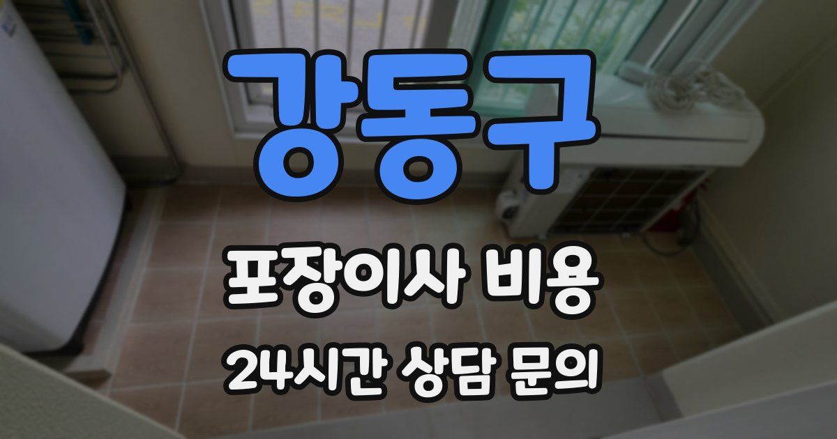 강동구 포장이사 비용