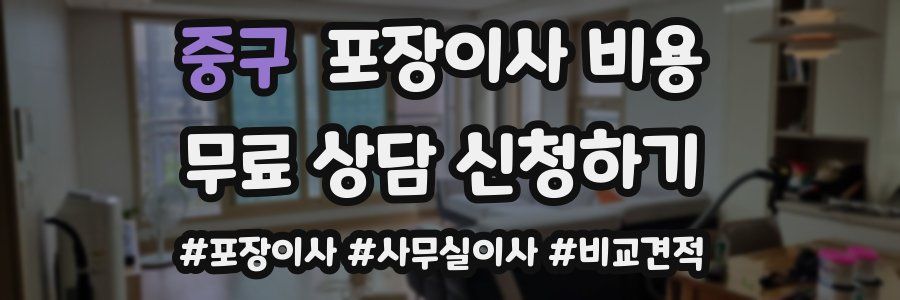 중구 포장이사 비용