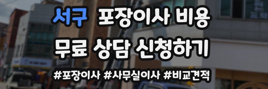 서구 포장이사 비용