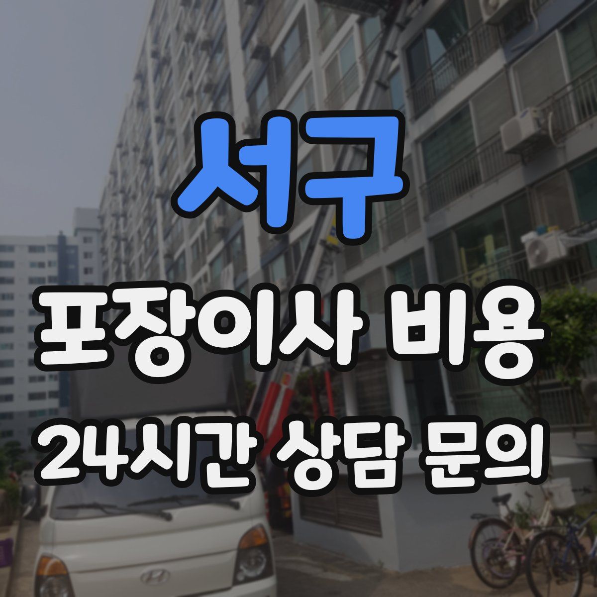 서구 포장이사 비용
