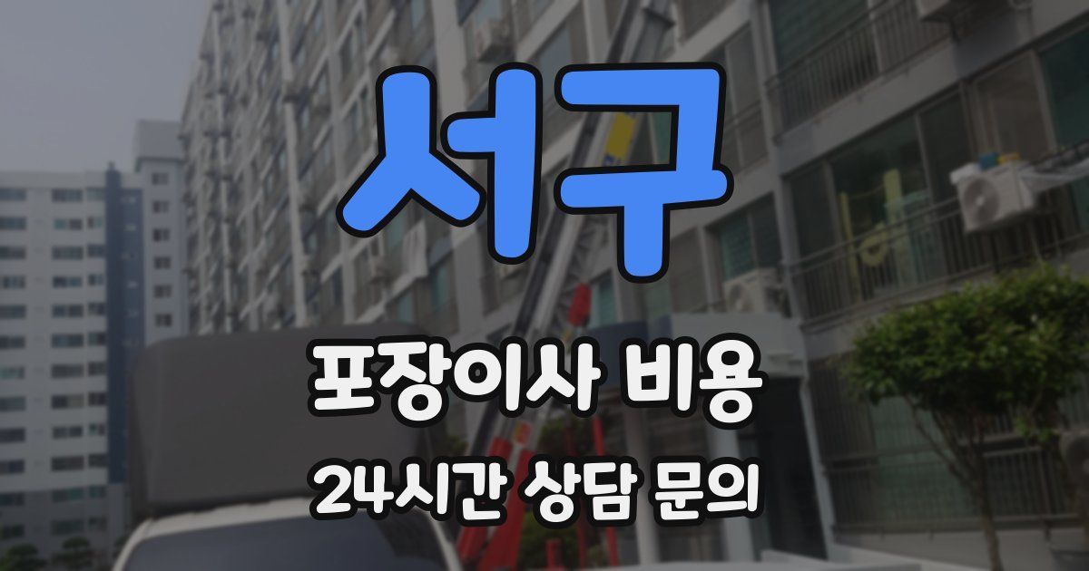 서구 포장이사 비용