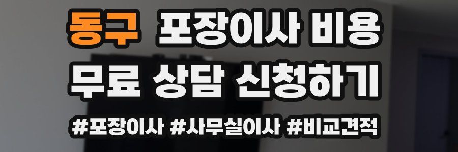 동구 포장이사 비용