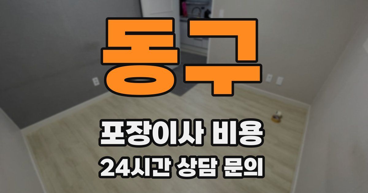 동구 포장이사 비용