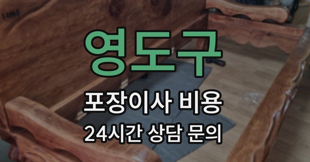 영도구 포장이사 비용