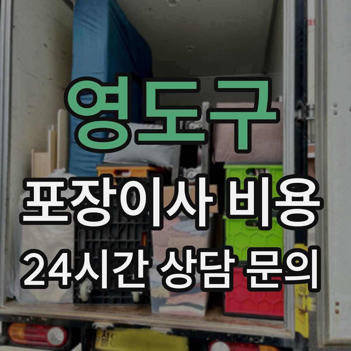 영도구 포장이사 비용