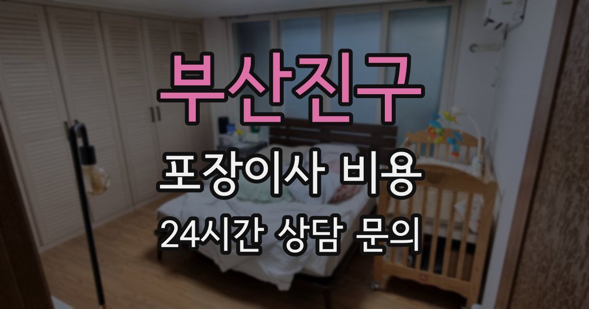 부산진구 포장이사 비용