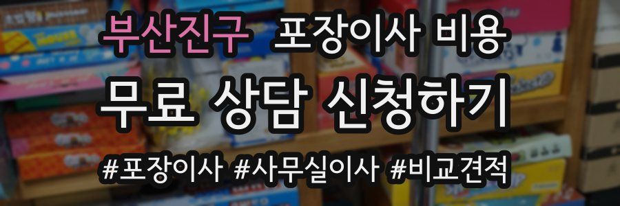 부산진구 포장이사 비용