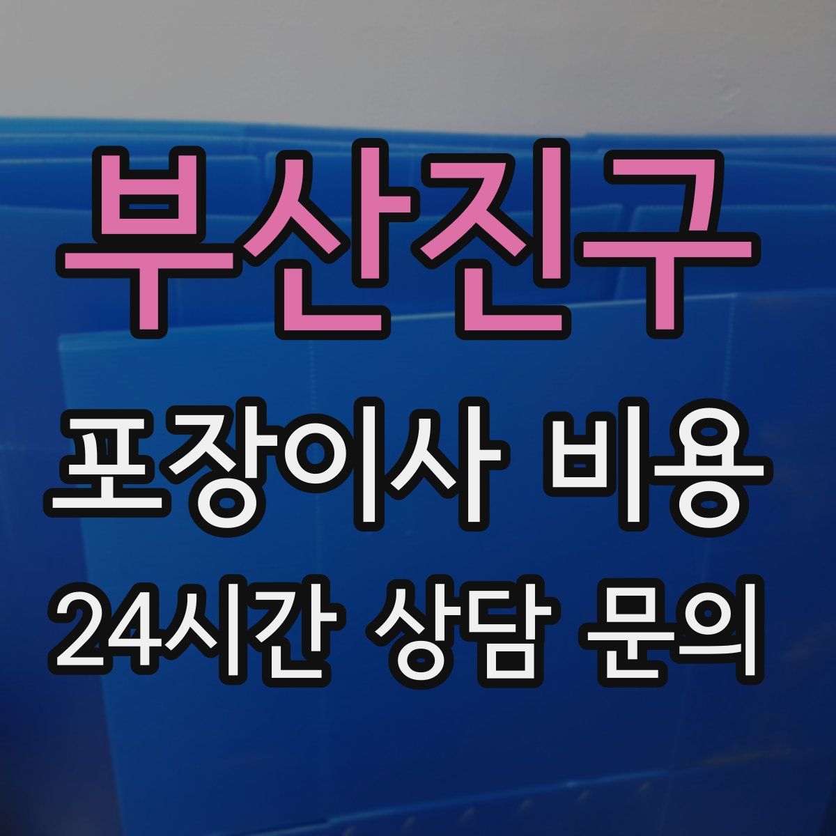 부산진구 포장이사 비용