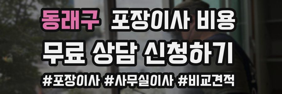 동래구 포장이사 비용