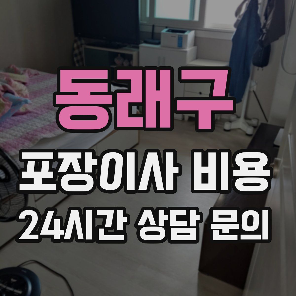 동래구 포장이사 비용