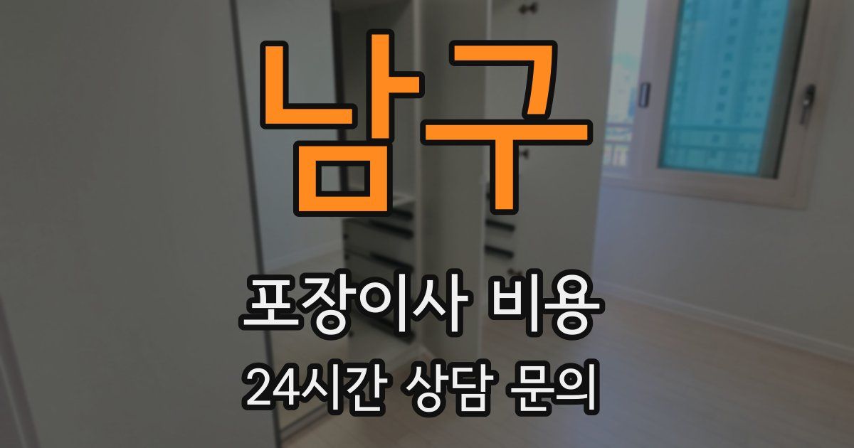 남구 포장이사 비용