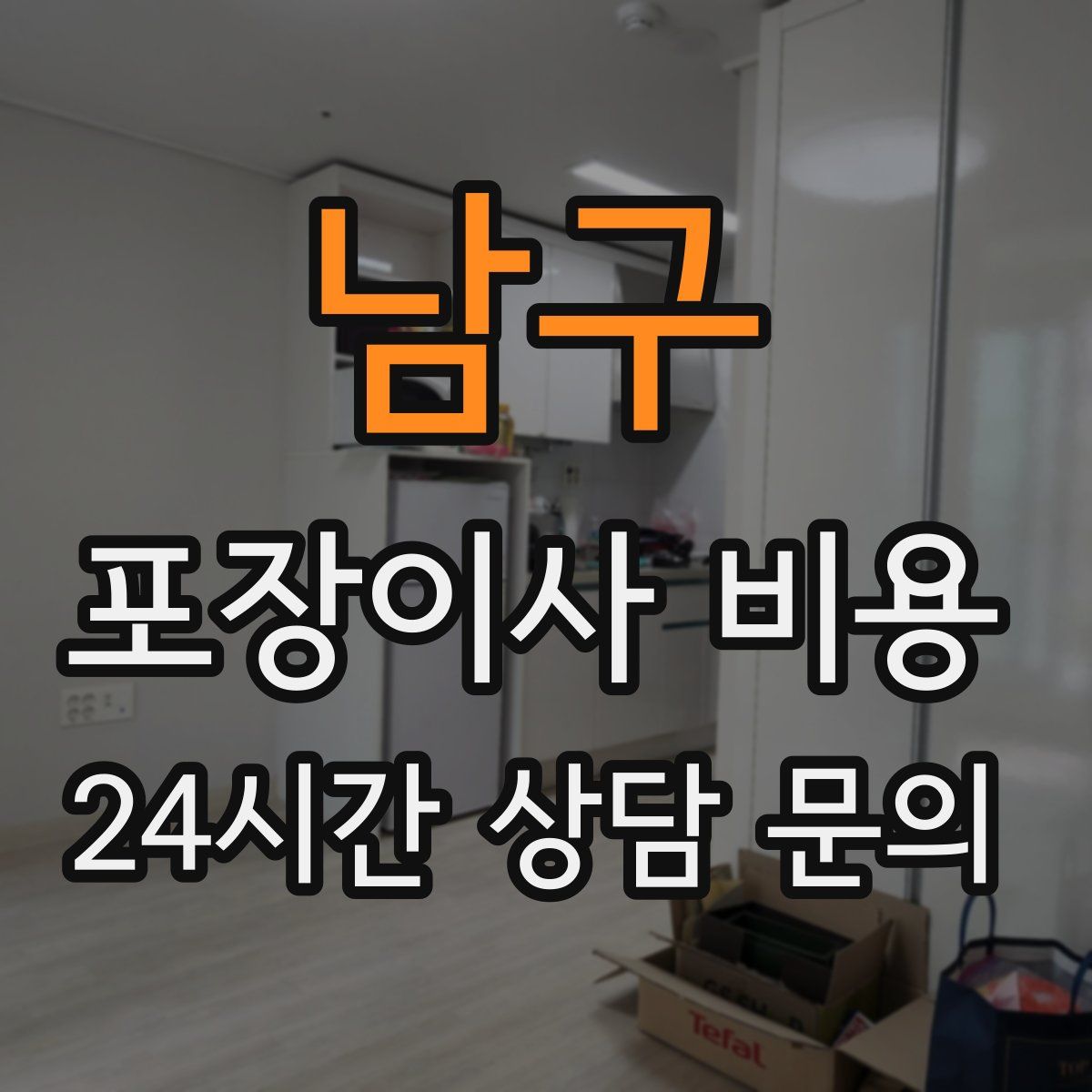 남구 포장이사 비용