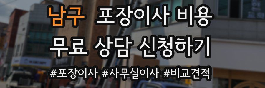 남구 포장이사 비용