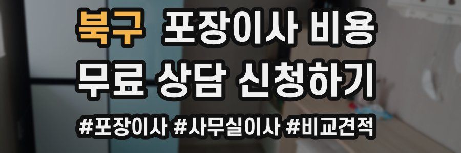 북구 포장이사 비용