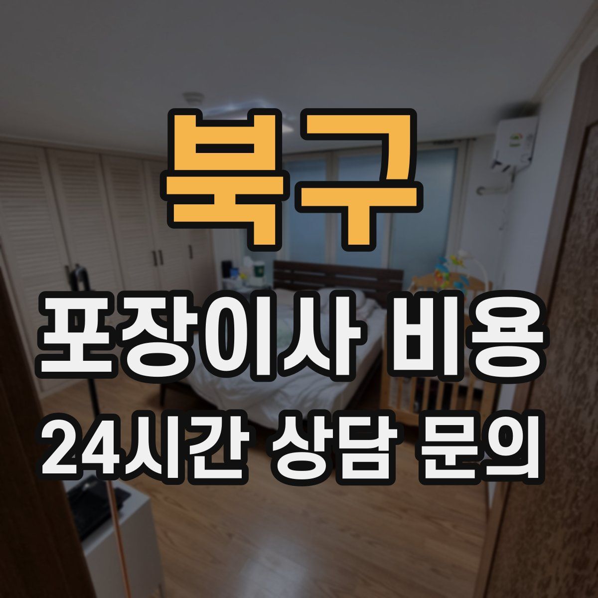 북구 포장이사 비용