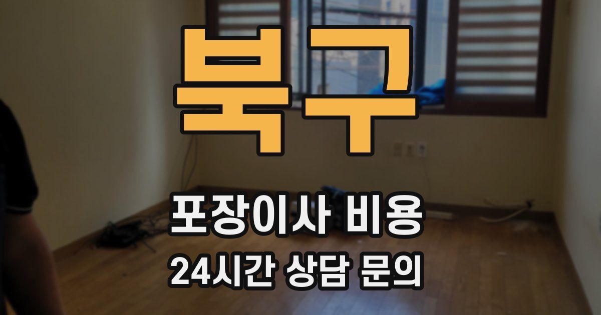 북구 포장이사 비용