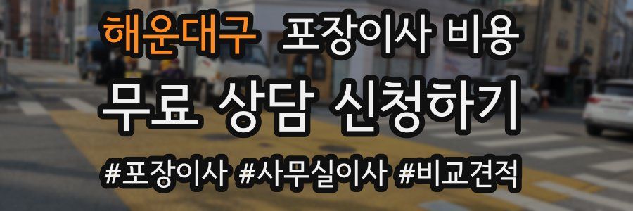 해운대구 포장이사 비용