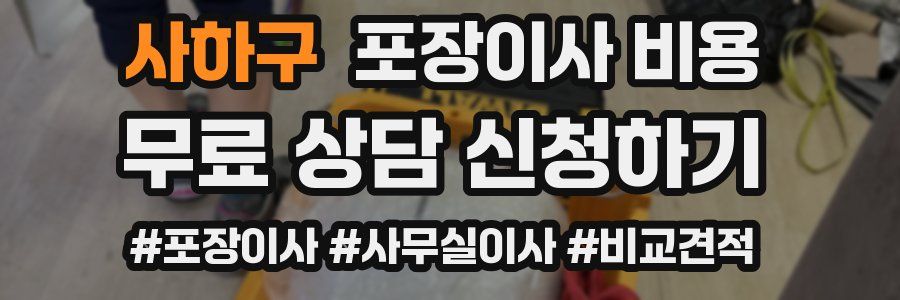 사하구 포장이사 비용