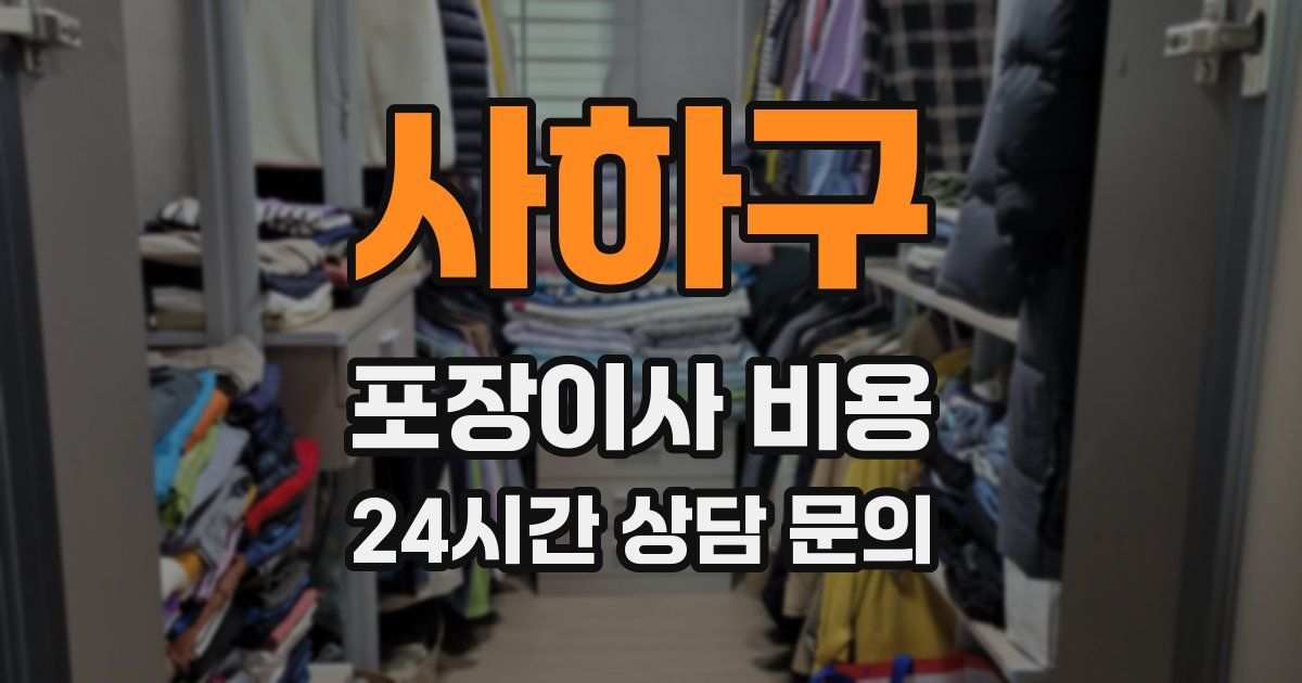 사하구 포장이사 비용