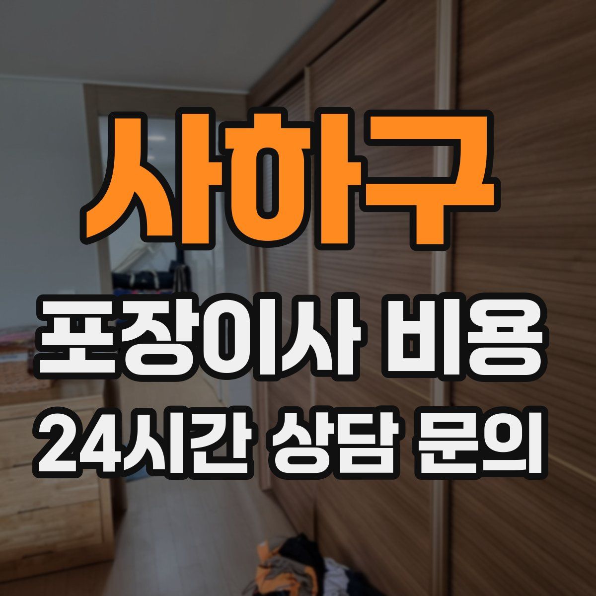 사하구 포장이사 비용