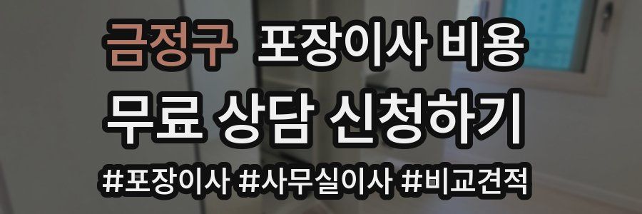 금정구 포장이사 비용